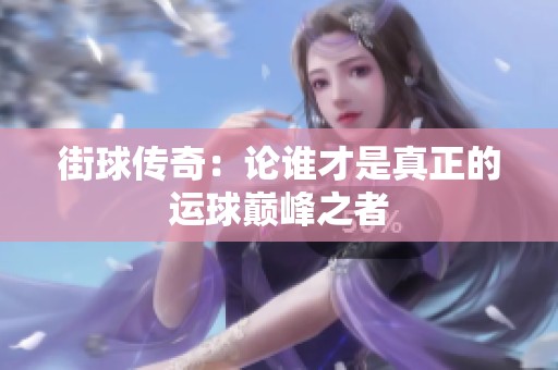 街球传奇：论谁才是真正的运球巅峰之者