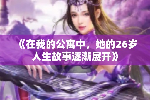 《在我的公寓中，她的26岁人生故事逐渐展开》
