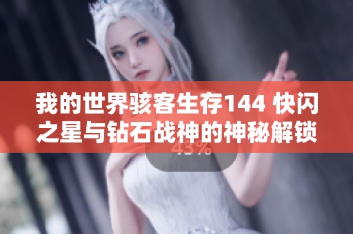 我的世界骇客生存144 快闪之星与钻石战神的神秘解锁之旅