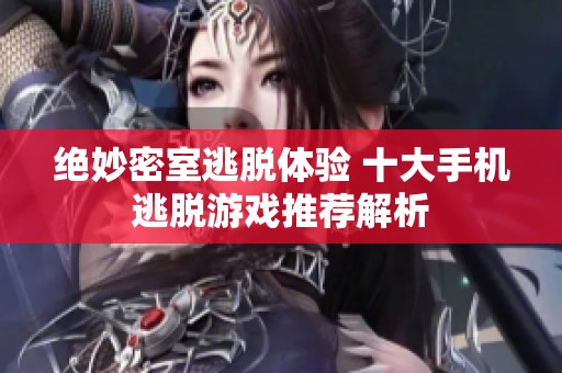 绝妙密室逃脱体验 十大手机逃脱游戏推荐解析
