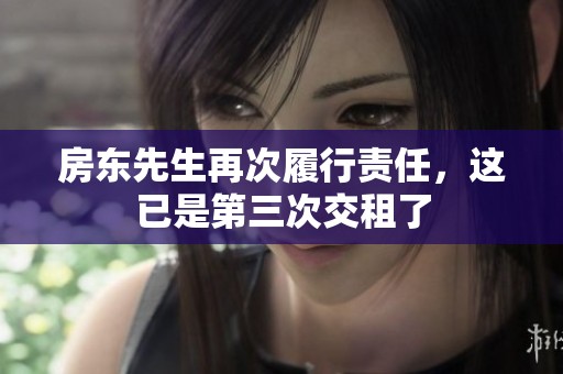 房东先生再次履行责任，这已是第三次交租了