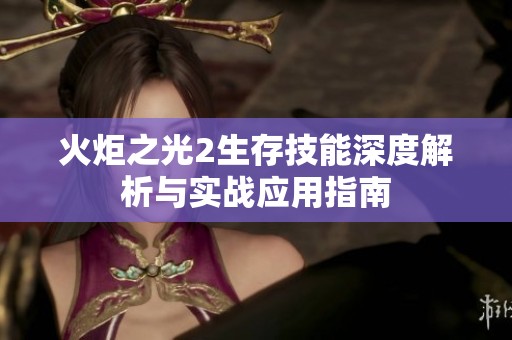火炬之光2生存技能深度解析与实战应用指南