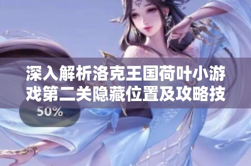 深入解析洛克王国荷叶小游戏第二关隐藏位置及攻略技巧