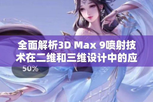 全面解析3D Max 9喷射技术在二维和三维设计中的应用