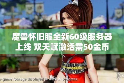 魔兽怀旧服全新60级服务器上线 双天赋激活需50金币