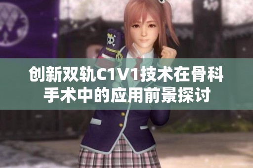 创新双轨C1V1技术在骨科手术中的应用前景探讨