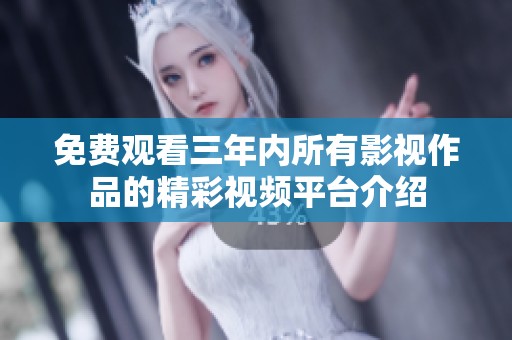 免费观看三年内所有影视作品的精彩视频平台介绍