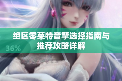 绝区零莱特音擎选择指南与推荐攻略详解