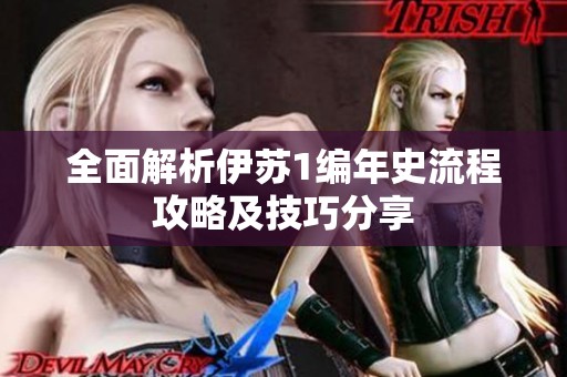全面解析伊苏1编年史流程攻略及技巧分享