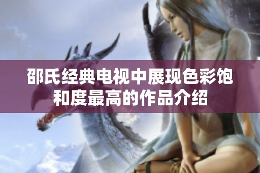 邵氏经典电视中展现色彩饱和度最高的作品介绍