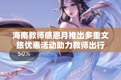 海南教师感恩月推出多重文旅优惠活动助力教师出行