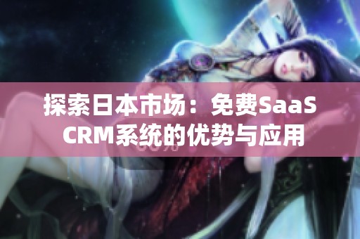 探索日本市场：免费SaaS CRM系统的优势与应用