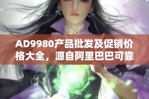 AD9980产品批发及促销价格大全，源自阿里巴巴可靠货源