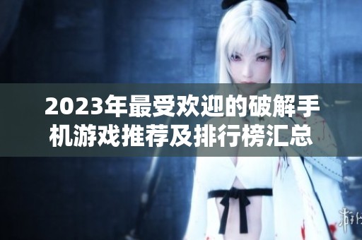 2023年最受欢迎的破解手机游戏推荐及排行榜汇总