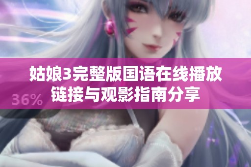 姑娘3完整版国语在线播放链接与观影指南分享
