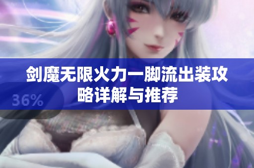 剑魔无限火力一脚流出装攻略详解与推荐