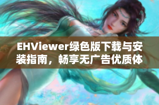 EHViewer绿色版下载与安装指南，畅享无广告优质体验