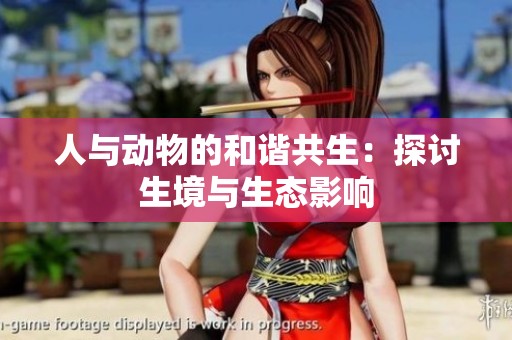 人与动物的和谐共生：探讨生境与生态影响