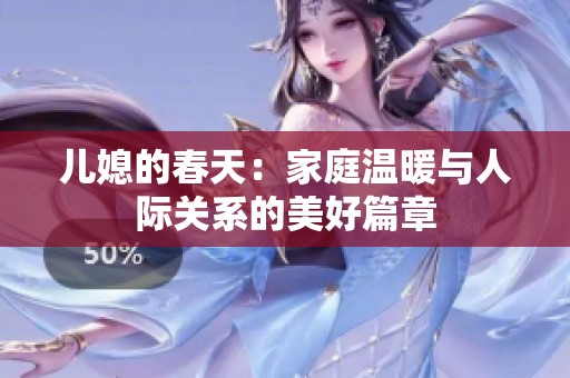 儿媳的春天：家庭温暖与人际关系的美好篇章