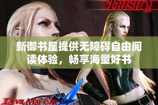 新御书屋提供无障碍自由阅读体验，畅享海量好书