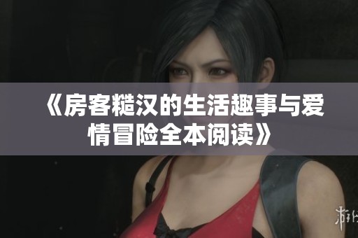 《房客糙汉的生活趣事与爱情冒险全本阅读》