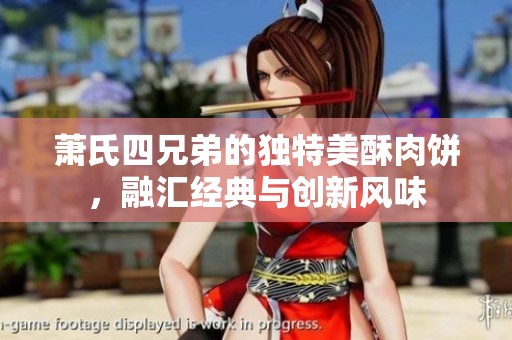 萧氏四兄弟的独特美酥肉饼，融汇经典与创新风味