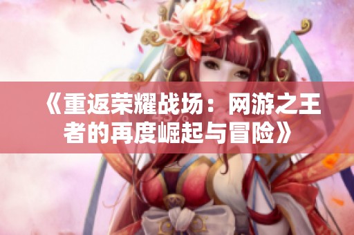 《重返荣耀战场：网游之王者的再度崛起与冒险》