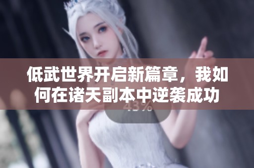 低武世界开启新篇章，我如何在诸天副本中逆袭成功