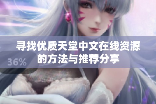 寻找优质天堂中文在线资源的方法与推荐分享