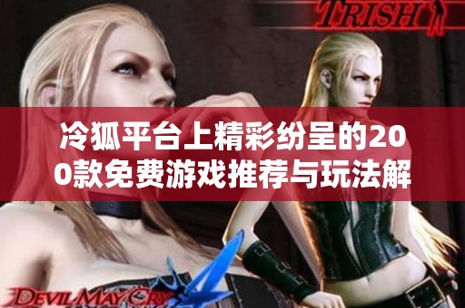 冷狐平台上精彩纷呈的200款免费游戏推荐与玩法解析