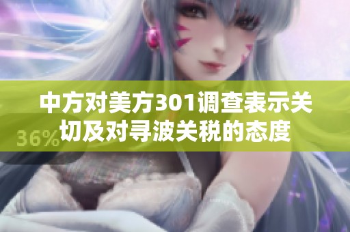 中方对美方301调查表示关切及对寻波关税的态度
