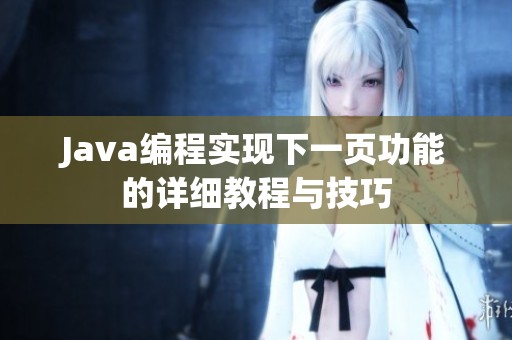 Java编程实现下一页功能的详细教程与技巧