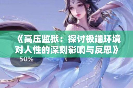 《高压监狱：探讨极端环境对人性的深刻影响与反思》