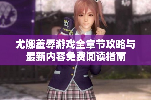 尤娜羞辱游戏全章节攻略与最新内容免费阅读指南
