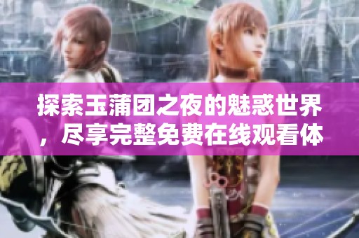 探索玉蒲团之夜的魅惑世界，尽享完整免费在线观看体验