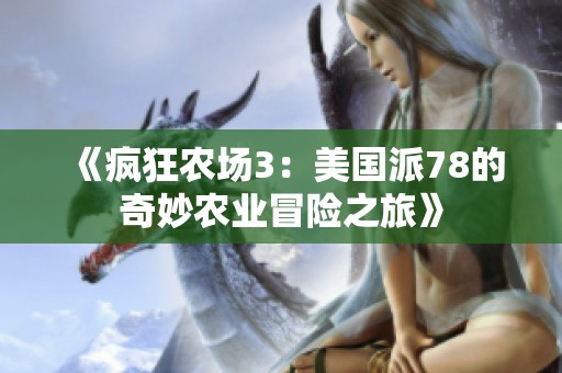 《疯狂农场3：美国派78的奇妙农业冒险之旅》