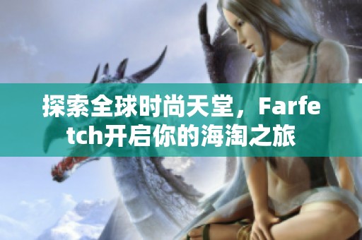 探索全球时尚天堂，Farfetch开启你的海淘之旅