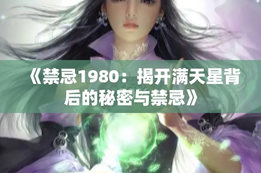 《禁忌1980：揭开满天星背后的秘密与禁忌》
