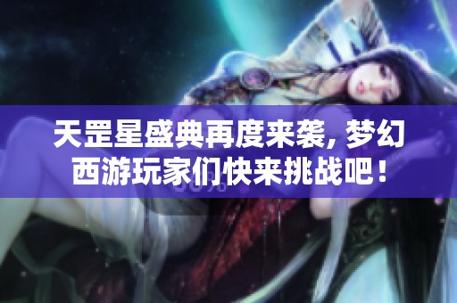 天罡星盛典再度来袭, 梦幻西游玩家们快来挑战吧！