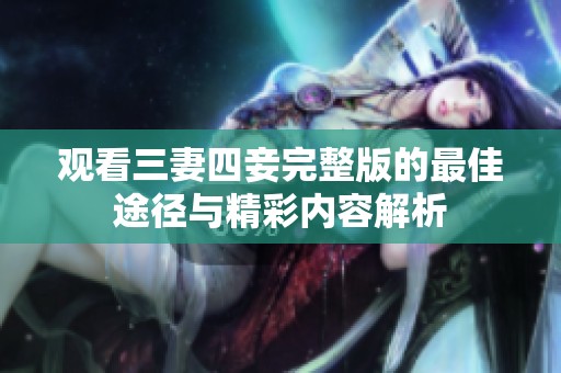 观看三妻四妾完整版的最佳途径与精彩内容解析