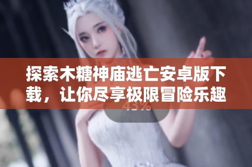 探索木糖神庙逃亡安卓版下载，让你尽享极限冒险乐趣