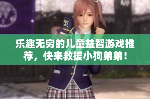 乐趣无穷的儿童益智游戏推荐，快来救援小狗弟弟！