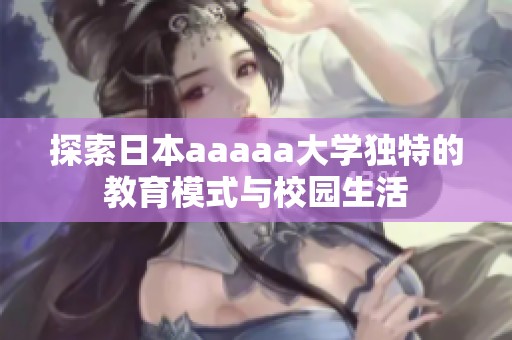 探索日本aaaaa大学独特的教育模式与校园生活