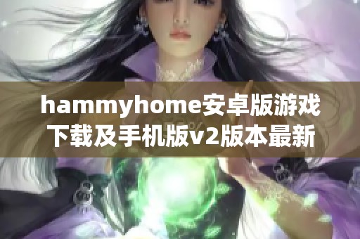 hammyhome安卓版游戏下载及手机版v2版本最新更新介绍