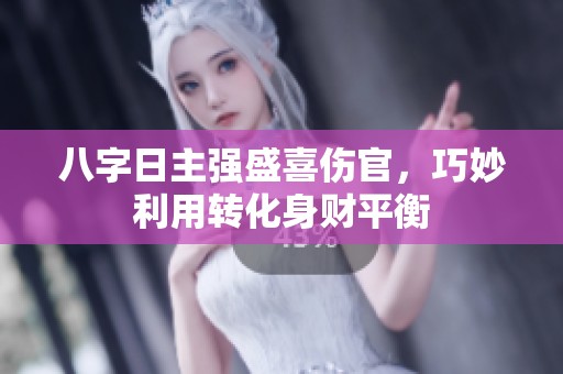 八字日主强盛喜伤官，巧妙利用转化身财平衡
