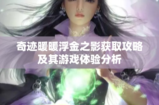 奇迹暖暖浮金之影获取攻略及其游戏体验分析