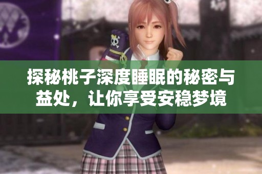 探秘桃子深度睡眠的秘密与益处，让你享受安稳梦境