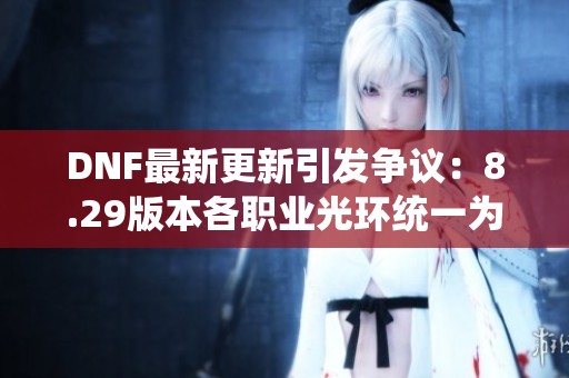 DNF最新更新引发争议：8.29版本各职业光环统一为PK模式