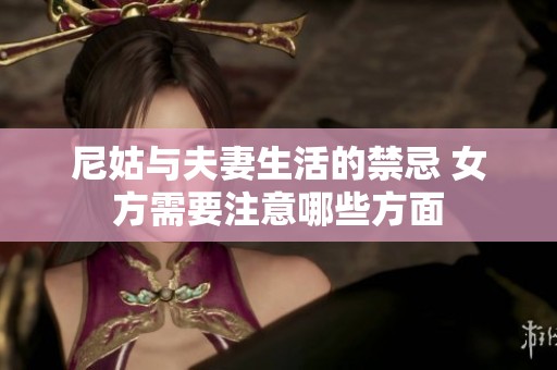 尼姑与夫妻生活的禁忌 女方需要注意哪些方面