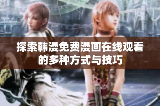 探索韩漫免费漫画在线观看的多种方式与技巧